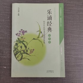 乐诵经典.小学生古诗文分级诵读读本.四年级