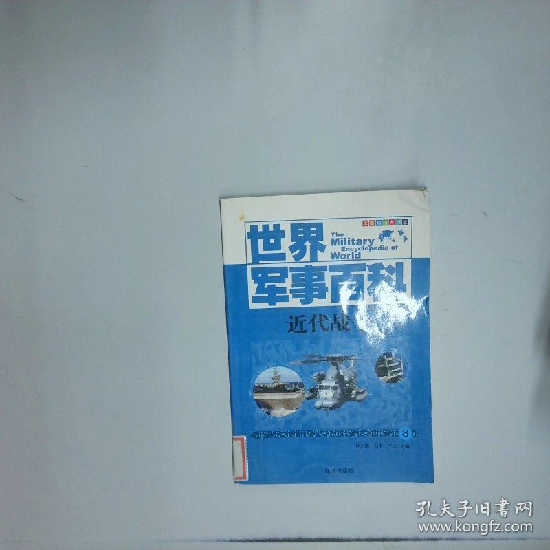 世界军事百科军事领袖 上  林之满 辽海出版社