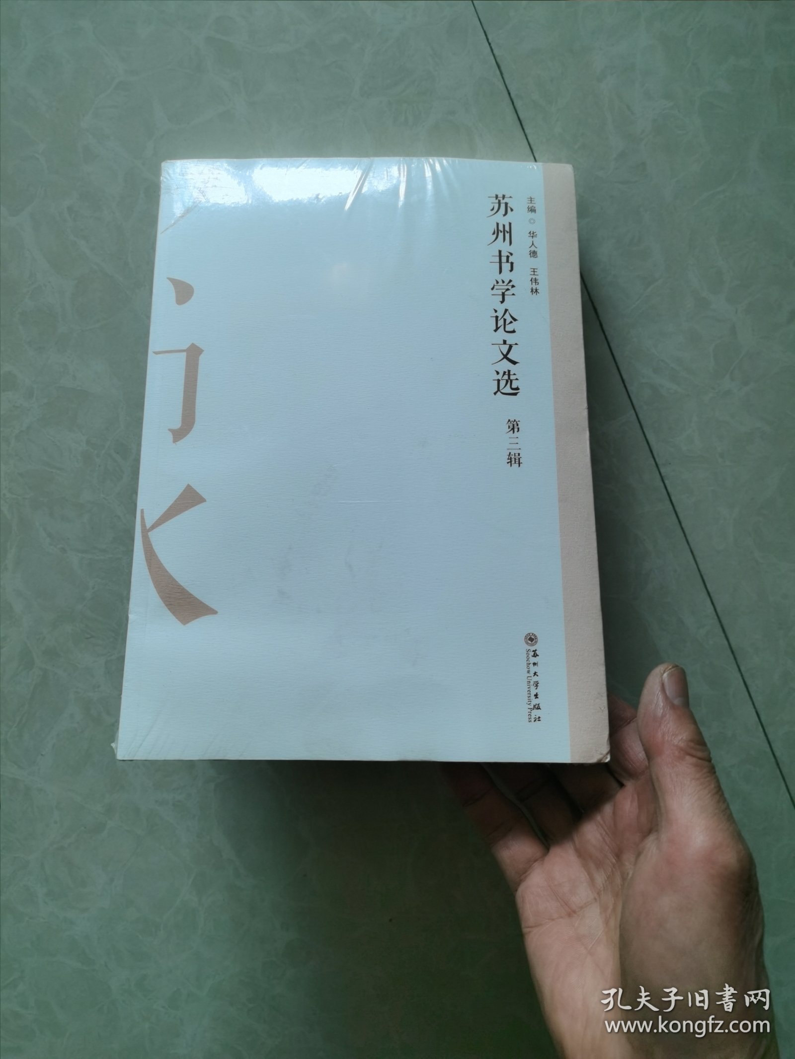 苏州书学论文选（第三辑）