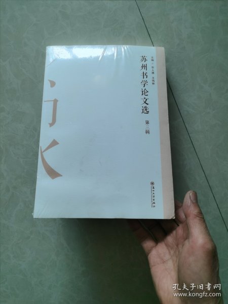 苏州书学论文选（第三辑）