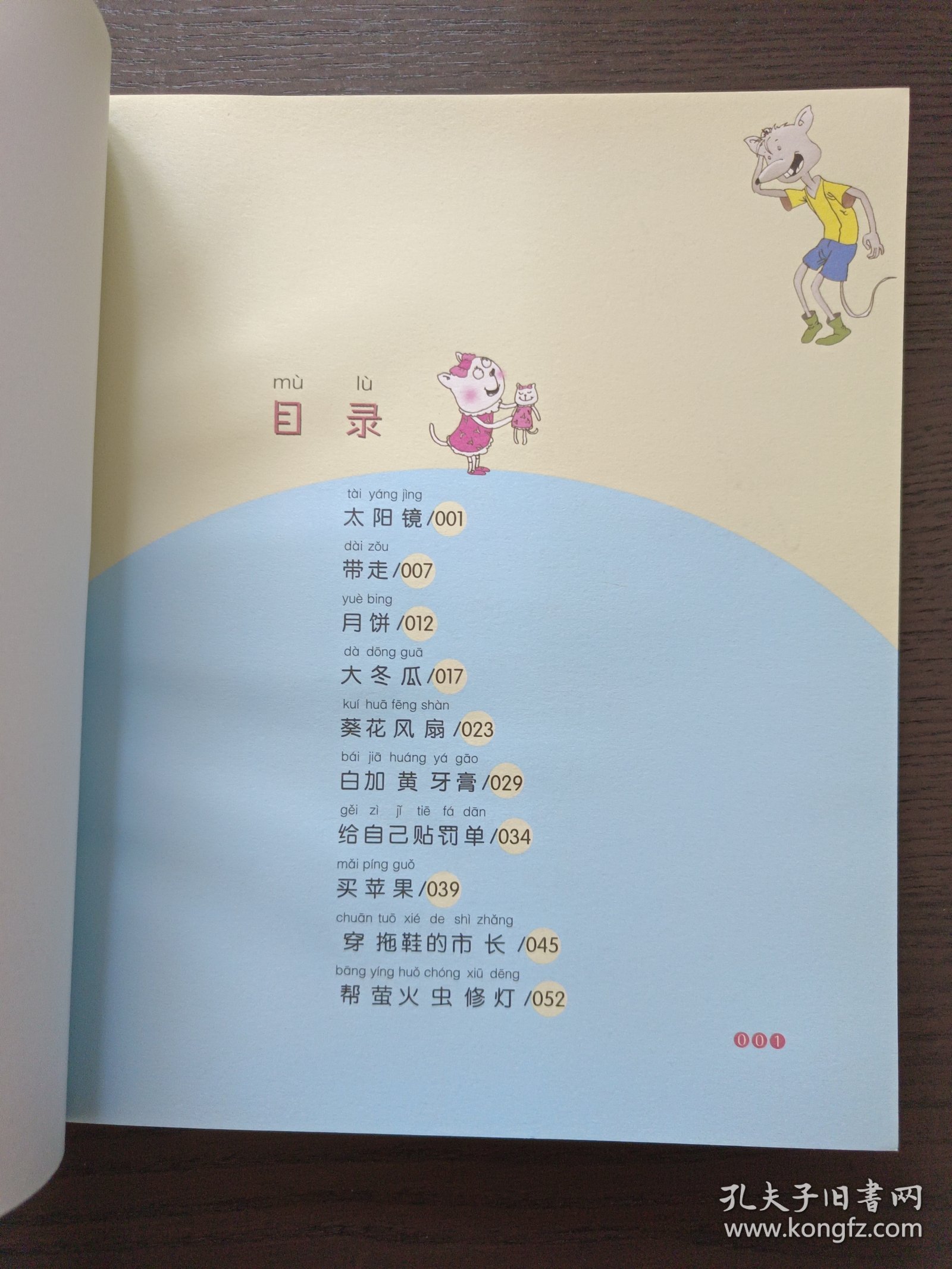 大个子老鼠小个子猫（注音版）：在怪兽肚里迷路了