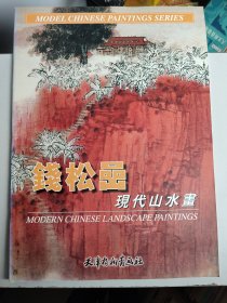 中国画范本丛书：钱松岩现代山水画（4开）
