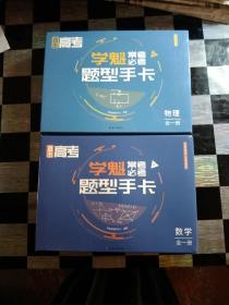 高考必考题型模型框架数学151张书1本全一册，物理201张全一册