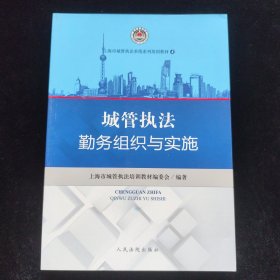 城管执法勤务组织与实施