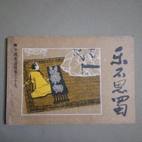 乐不思蜀 中国成语故事之十九