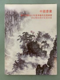 厦门伯雅2012年夏季艺术品展销会 中国书画 2012.9.7 杂志