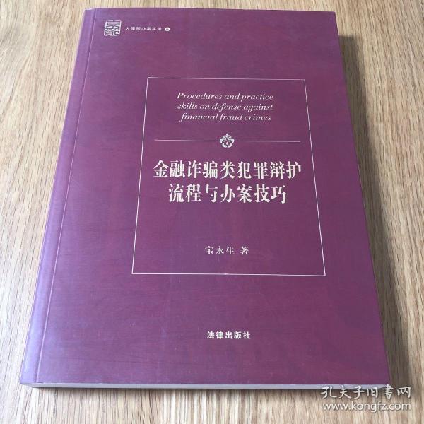 金融诈骗类犯罪辩护流程与办案技巧