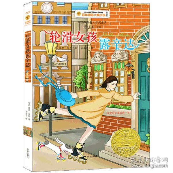 轮滑女孩露辛达百年国际大奖小说第7辑 美露丝.索耶RuthSawyer 著 王益芹 译  