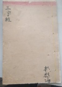 木刻本《监本三字经集注》清，1册，品以图为准。逐页加衬重装。