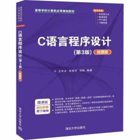 c语言程序设计(第3版) 微课版 大中专理科计算机 作者 新华正版