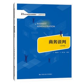 商务谈判（第四版）(21世纪高职高专规划教材·工商管理系列；普通高等职业教育“教学做”一体化规划教材)