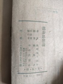 1949年9月1版：进步思想论