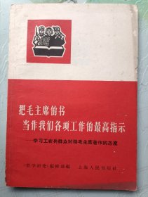 把毛主席的书当作我们各项工作的最高指示