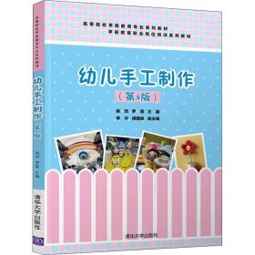 幼儿手工制作(第2版高等院校学前教育专业系列教材) 大中专文科经管 编者:姚欣//罗莲|责编:王剑乔 新华正版