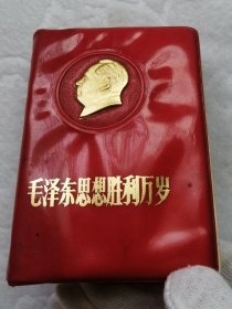 毛泽东思想胜利万岁