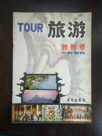 旅游（创刊号）1979年