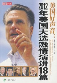 美国好声音--2012年美国大选激情演讲18篇(附光盘英汉对照)