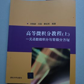 高等微积分教程(上)：一元函数微积分与常微分方程