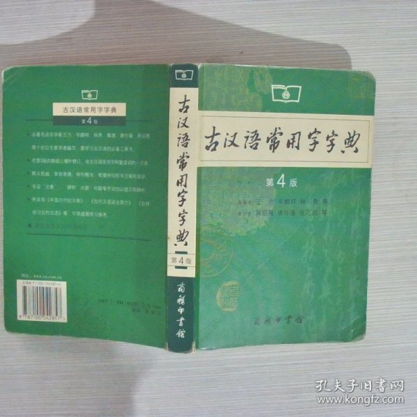 古汉语常用字字典第4版