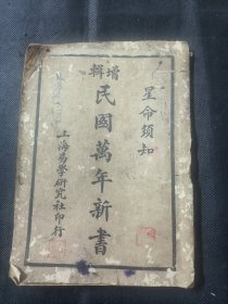 增辑民国万年新书 星命须知 上海易学研究社印行 一册齐 右上角有些许破损 品相如图