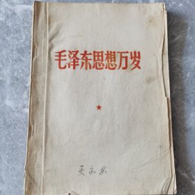 毛泽东思想万岁涿鹿中学红临总翻印
