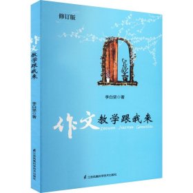 作文教學(xué)跟我來 修訂版