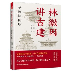 套装2册 林徽因讲古建 手绘插图版+藏在木头里的智慧 中国传统建筑笔记 古建爱好者林徽因建筑学作品独乐寺佛光寺重走梁思成