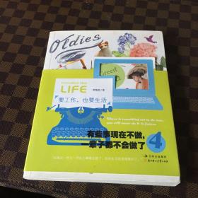 有些事现在不做，一辈子都不会做了.4，要工作，也要生活：要工作,也要生活