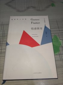 福楼拜小说集 —— 情感教育 —— 精装 正版原版 书内容有几处划痕和写书但不影响翻阅 书品八五品请看图
