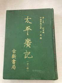 太平广记（精装）