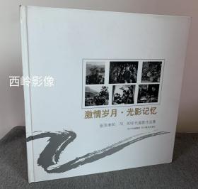 激情岁月·光影记忆：张宗寿60、70、80年代摄影作品集 （精装）