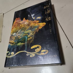 焕彩光华 全彩山海经 亮美觉醒5色专金 精装
