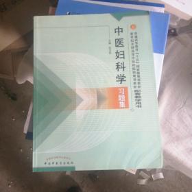 普通高等教育十五国家级规划教材·新世纪全国高等中医药院校规划教材：中医妇科学习题集