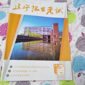 辽宁招生考试2019一2020学年第8期