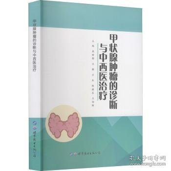 甲状腺肿瘤的诊断与中西医治疗