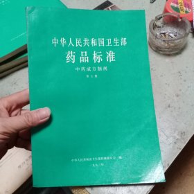 中华人民共和国卫生部药品标准 第七册