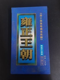 个光盘VCD：雍正王朝 品相佳 44碟盒装 以实拍图购买