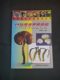 17种药用真菌栽培