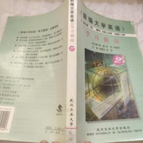 新编大学英语 学习指南 2