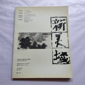 杨善深专辑《新美域》大师专刊：杨善深、李可染百年诞辰画集、大16开书画集