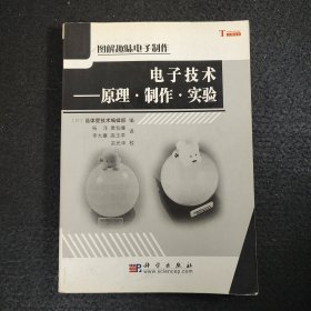 电子技术：原理制作实验