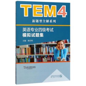 TEM4新题型全解系列:英语专业四级考试模拟试题集（2018版）