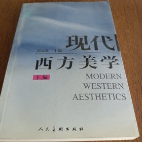 现代西方美学（下）