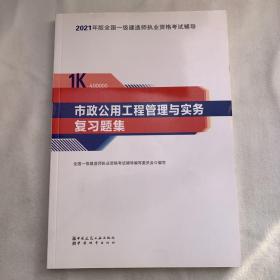 一级建造师2021教材市政公用工程管理与实务复习题集中国建筑工业出版社