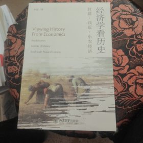 经济学看历史：封建 钱荒 小农经济 经济学家视角看古代政治经济 华说著