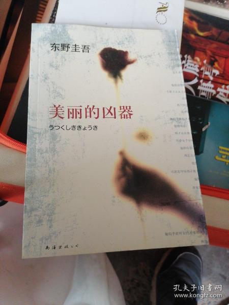 美丽的凶器：新经典文库·东野圭吾作品21