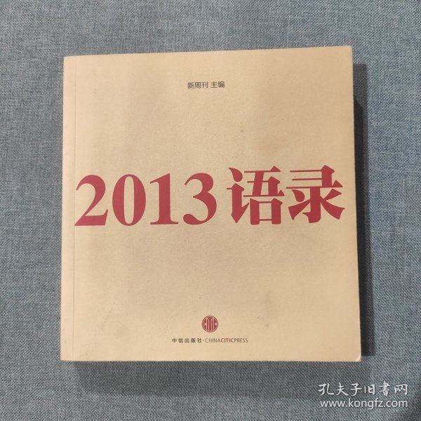 2013语录