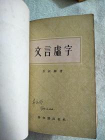 怎样造句、字词句教学问题、常用虚词例释、文言虚字、跨过高小班补充读物·和脱肓学員談談写文章`怎样使用标点符号七本合售