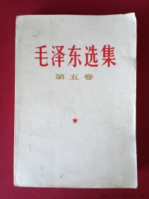 毛泽东选集【第五卷】