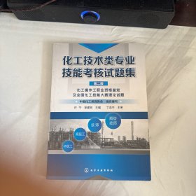化工技术类专业技能考核试题集(第二版)